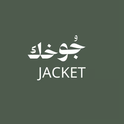 جوخك