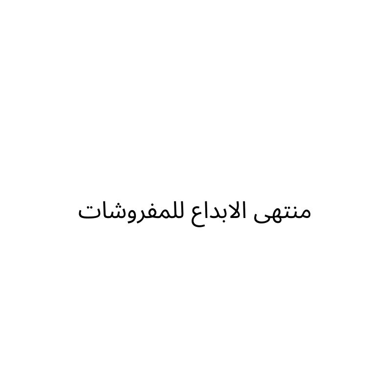 منتهى الابداع للمفروشات