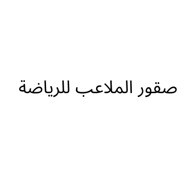 صقور الملاعب للرياضة