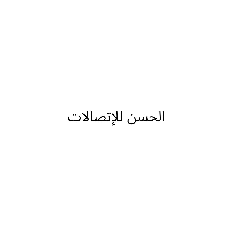 الحسن للاتصالات
