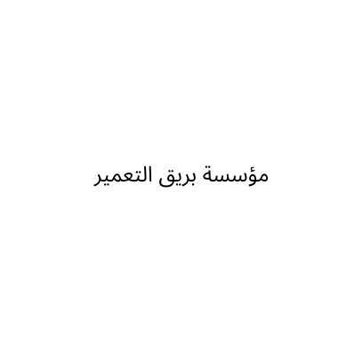 مؤسسة بريق التعمير