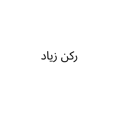 ركن زياد