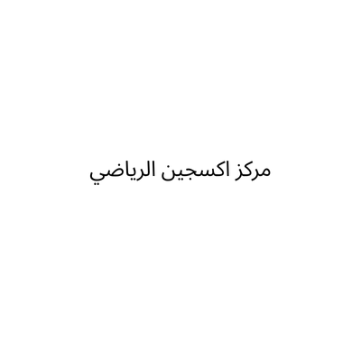 مركز اكسجين الرياضي