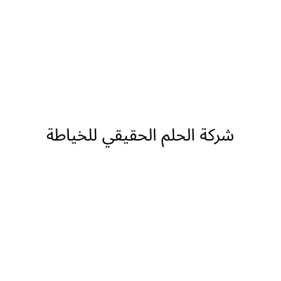 شركة الحلم الحقيقي للخياطة