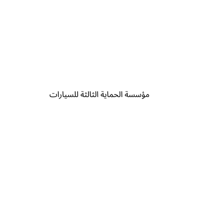 مؤسسة الحماية الثالثة للسيارات