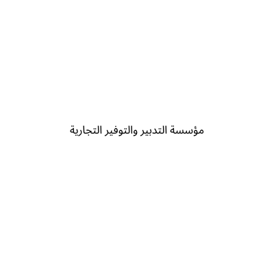 مؤسسة التدبير والتوفير التجارية