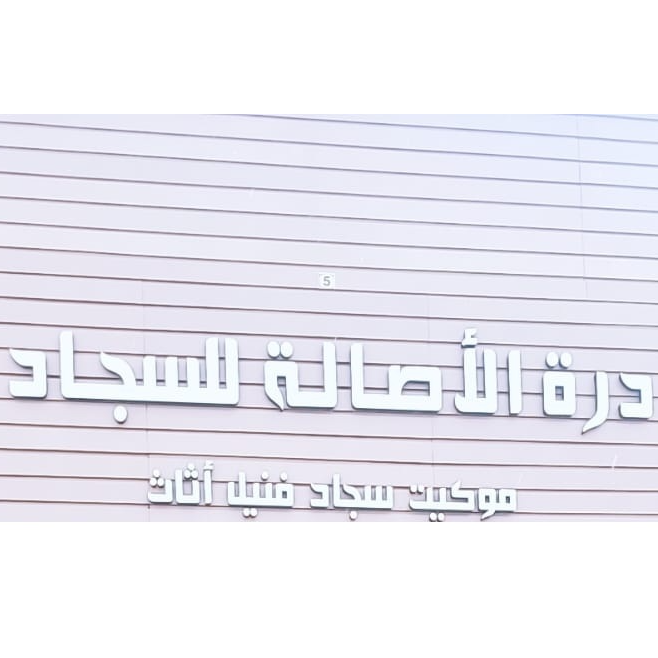 درة الأصاله
