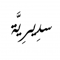 Sdairiyah