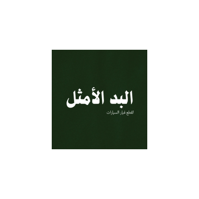 البد الأمثل