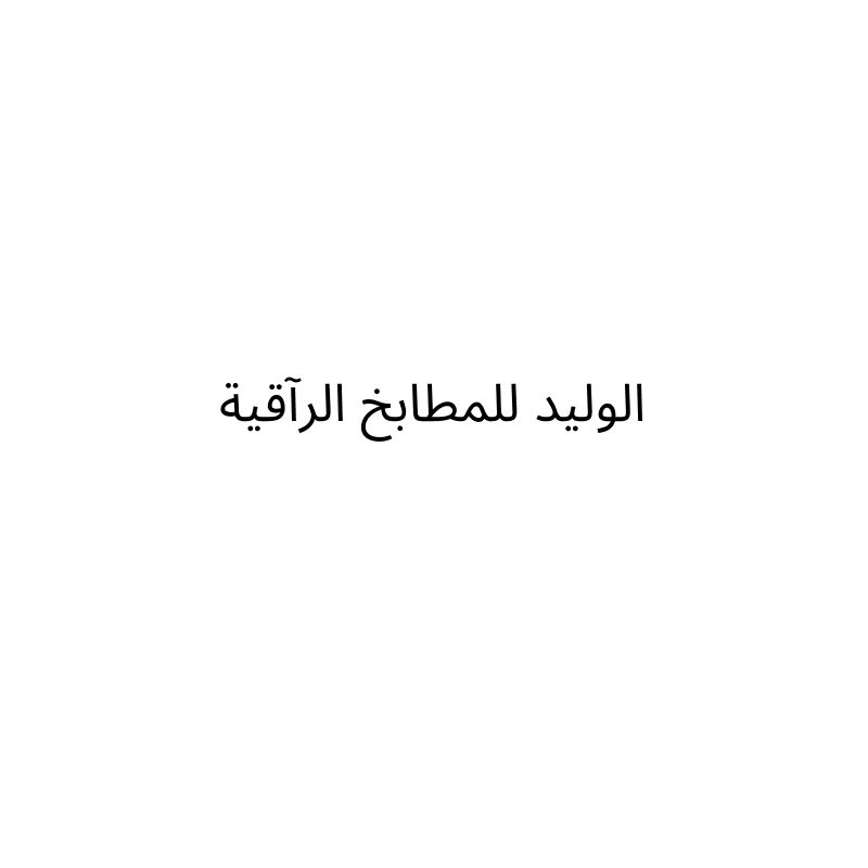 الوليد للمطابخ الرآقية