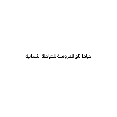 خياط تاج العروسة للخياطة النسائية