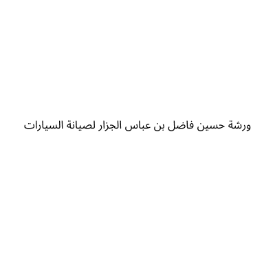 ورشة حسين فاضل بن عباس الجزار لصيانة السيارات