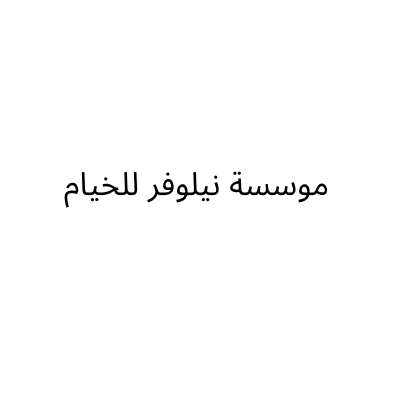 Nilofer Tents Est.