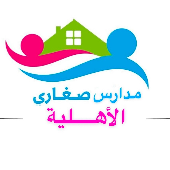 مدارس صغاري الأهلية