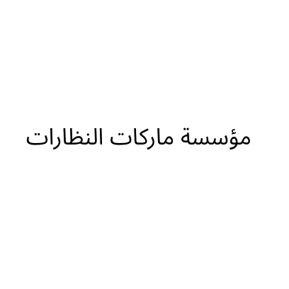 مؤسسة ماركات النظارات للنظارات