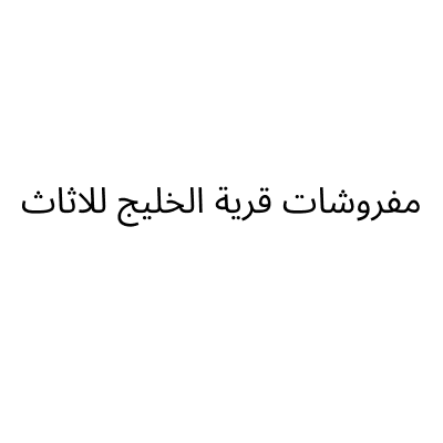 مفروشات قرية الخليج للاثاث