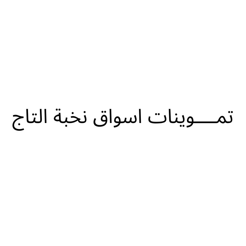 Tamwenat Al Aswaq