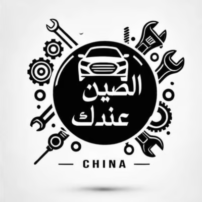 الصين عندك