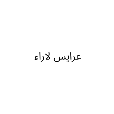 عرايس لاراء