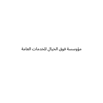 مؤوسسة فوق الخيال للخدمات العامة