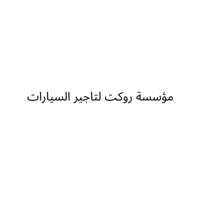 روكت لتاجير السيارات