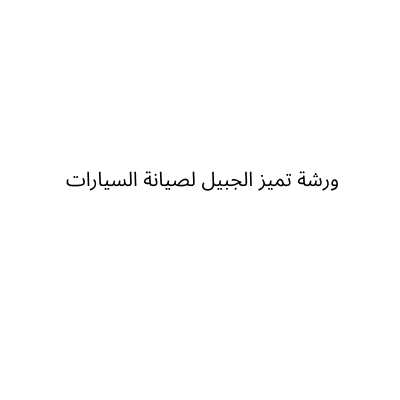 ورشة تميز الجبيل لصيانة السيارات