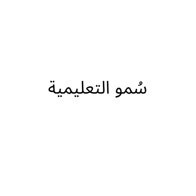 سُمو التعليمية
