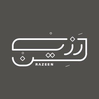 رزين