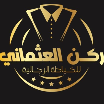 ركن العثماني للخياطة الرجالية