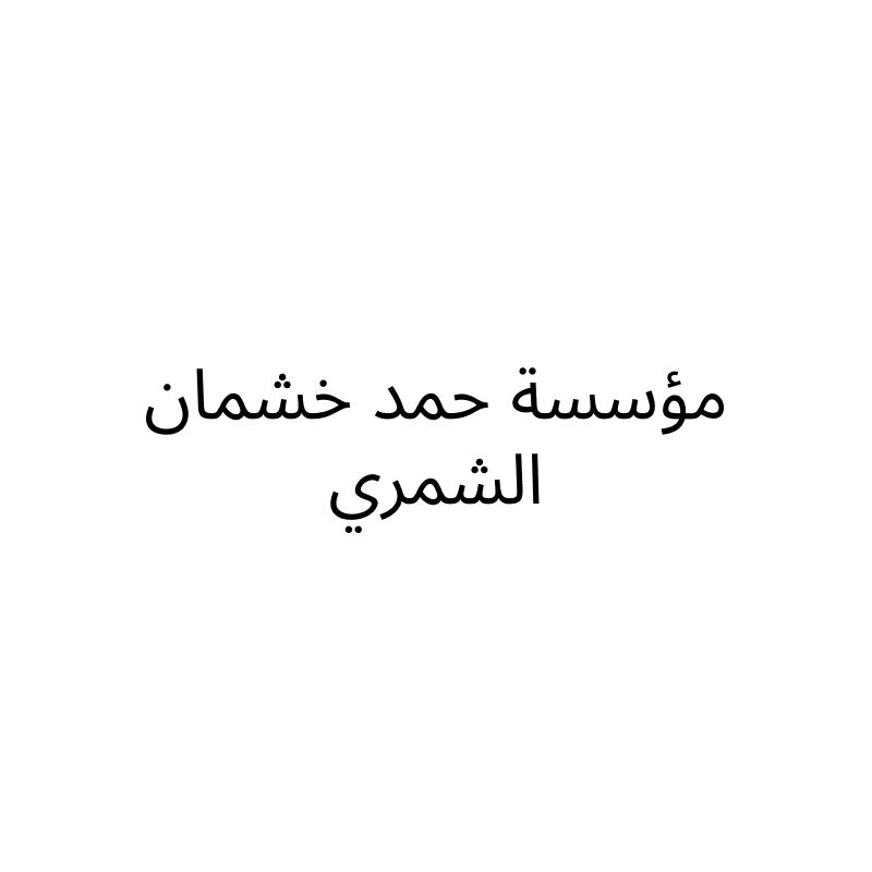 مؤسسة حمد خشمان الشمري