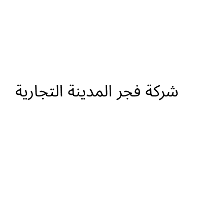 شركة فجر المدينة التجارية