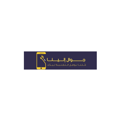 جوال الينا