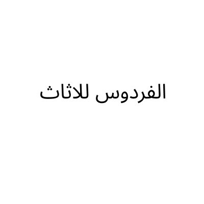 Al Fardous Furniture