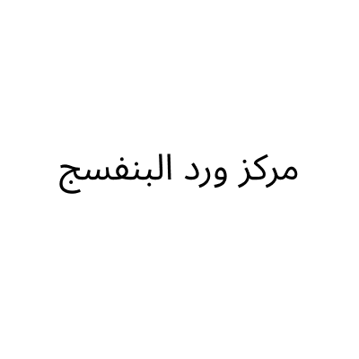 Ward al Banafsaj