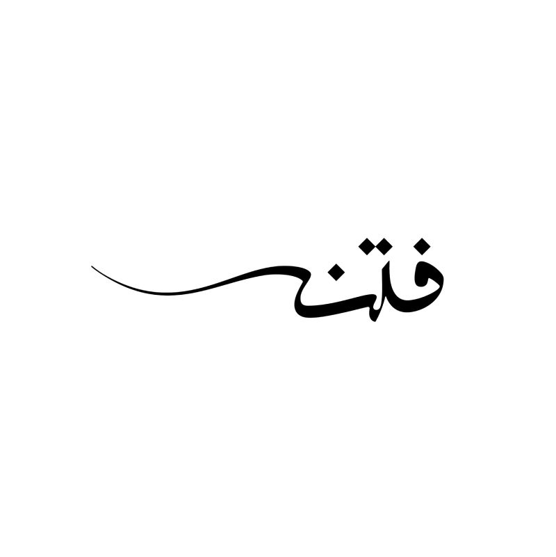 فتنه