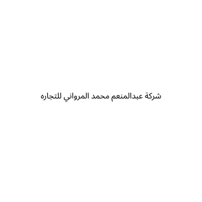 شركة عبدالمنعم محمد المرواني للتجاره
