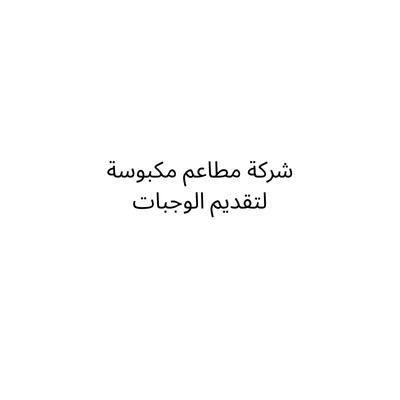 شركة مطاعم مكبوسة لتقديم الوجبات