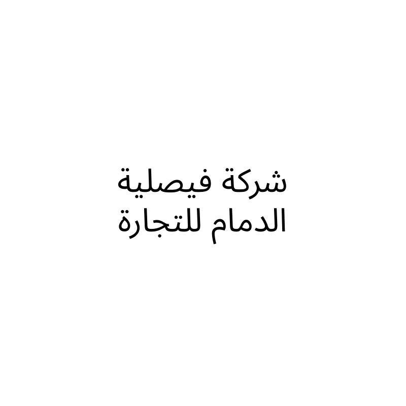 Faisalia Dammam Trading Company
