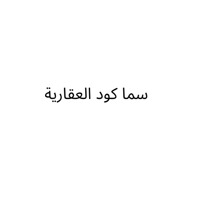سما كود العقارية