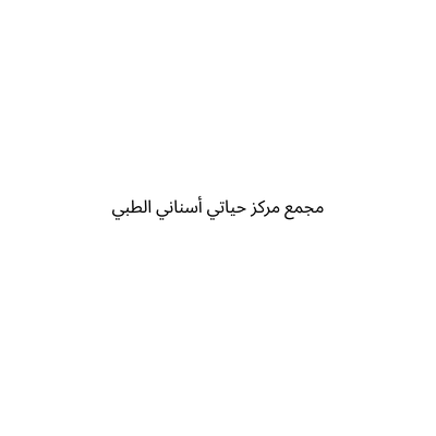 مجمع مركز حياتي أسناني الطبي