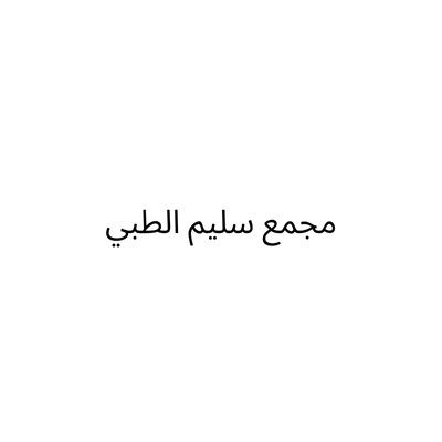 مجمع سليم الطبي