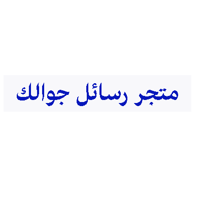 متجر رسائل جوالك