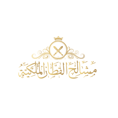 مشالح القطان الملكية