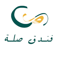 فندق صلة