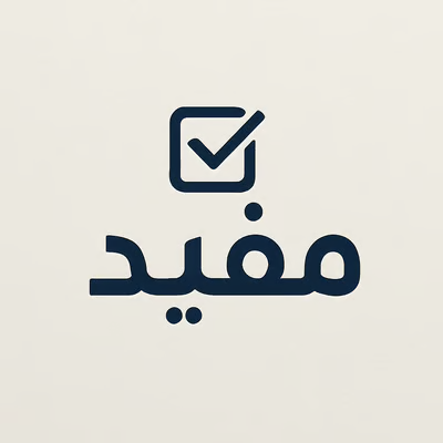 مفيد