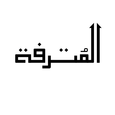 المترفة