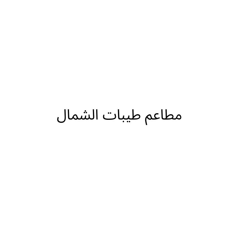 Tayyibat Al Shamal