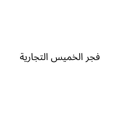 فجر الخميس التجارية