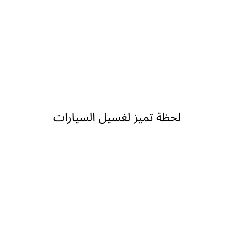 لحظة تميز لغسيل السيارات