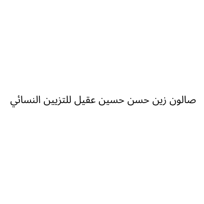صالون زين حسن
